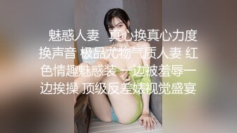 ✿魅惑人妻✿真心换真心力度换声音 极品尤物气质人妻 红色情趣魅惑装 一边被羞辱一边挨操 顶级反差婊视觉盛宴