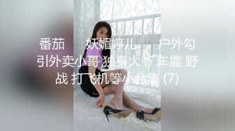 番茄 ❣️妖媚婷儿❣️ 户外勾引外卖小哥 独身大爷 车震 野战 打飞机等小合集 (7)