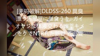 [无码破解]DLDSS-260 異臭漂う汚部屋に巣食うキ○ガイオヤジに体液交わる媚薬キメセクでNTRれた新妻 蒼山愛奈