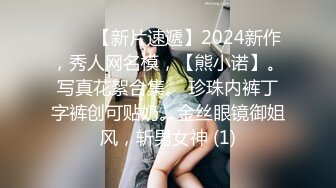 ♈♈♈【新片速遞】2024新作，秀人网名模，【熊小诺】。写真花絮合集。 珍珠内裤丁字裤创可贴奶。金丝眼镜御姐风，斩男女神 (1)