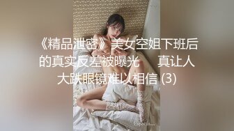 《精品泄密》美女空姐下班后的真实反差被曝光❤️真让人大跌眼镜难以相信 (3)