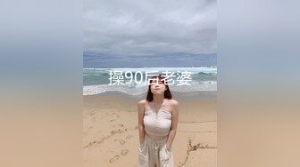 操90后老婆