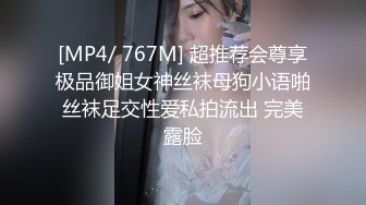 [MP4/ 767M] 超推荐会尊享极品御姐女神丝袜母狗小语啪丝袜足交性爱私拍流出 完美露脸