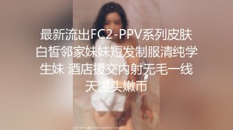 最新流出FC2-PPV系列皮肤白皙邻家妹妹短发制服清纯学生妹 酒店援交内射无毛一线天馒头嫩币