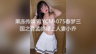 果冻传媒91YCM-075春梦三国之曹孟德硬上人妻小乔