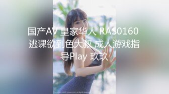 国产AV 皇家华人 RAS0160 逃课欲到色大叔 成人游戏指导Play 玖玖