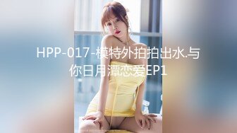 HPP-017-模特外拍拍出水.与你日月潭恋爱EP1