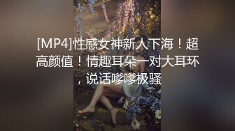 [MP4]性感女神新人下海！超高颜值！情趣耳朵一对大耳环，说话嗲嗲极骚