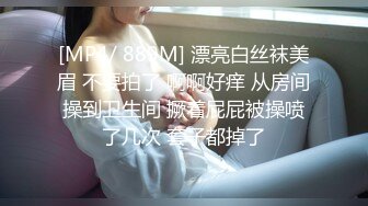 [MP4/ 889M] 漂亮白丝袜美眉 不要拍了 啊啊好痒 从房间操到卫生间 撅着屁屁被操喷了几次 套子都掉了