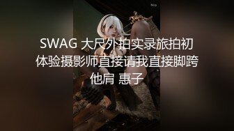 SWAG 大尺外拍实录旅拍初体验摄影师直接请我直接脚跨他肩 惠子