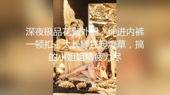 [MP4/ 716M] 婊妹的呻吟清纯颜值略显风骚，让小哥哥无情抽插，交大鸡巴床边草嘴，道具抽插骚穴浪荡呻吟