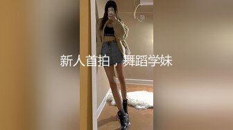 新人首拍，舞蹈学妹