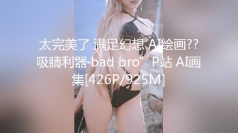 [MP4/ 80M]&nbsp;&nbsp;姐弟恋，姐姐好会照顾人，无套、女上位，小阴道把鸡巴吃得紧紧的不松口，粉粉的洞口，干出了白浆液体