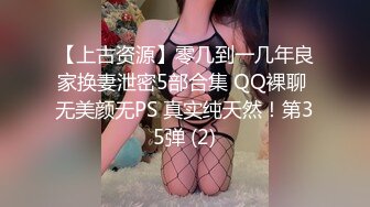 【上古资源】零几到一几年良家换妻泄密5部合集 QQ裸聊 无美颜无PS 真实纯天然！第35弹 (2)