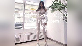 (麻豆傳媒)(mpg-0108)(20231015)外拍趁機迷奸單純少女-徐蕾