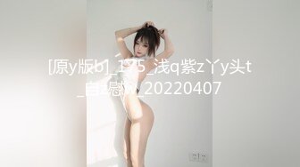 [原y版b]_175_浅q紫z丫y头t_自z慰w_20220407