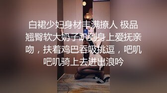 淫靡情趣婚纱新娘 穿着白色婚纱裙淫荡的服侍他人，被他人侵犯，小骚货特别喜欢自己这种又乖又淫贱的样子