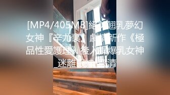 [MP4/405MB]絕美翹乳夢幻女神『辛尤裏』劇情新作《極品性愛護理》後入操爆乳女神_迷離眼神_高清