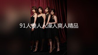 麻豆女神乱爱系列MSD-142《巨根抽插俄罗斯小只马》无套插入白虎美鲍 高清1080P原版首发