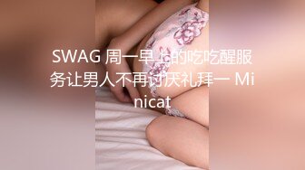 SWAG 周一早上的吃吃醒服务让男人不再讨厌礼拜一 Minicat