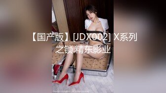 【国产版】[JDX002] X系列之锁.精东影业