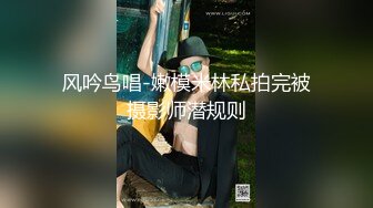 风吟鸟唱-嫩模米林私拍完被摄影师潜规则