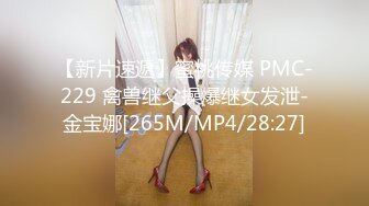 【新片速遞】蜜桃传媒 PMC-229 禽兽继父操爆继女发泄-金宝娜[265M/MP4/28:27]