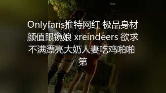 Onlyfans推特网红 极品身材颜值眼镜娘 xreindeers 欲求不满漂亮大奶人妻吃鸡啪啪 第