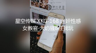 星空传媒 XKG-168 迷奸性感女教官 大奶骚B任我玩