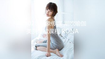 AV0028 大象传媒 潮吹瑜伽 美屄淫欲课程 RONA