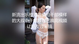 【情趣模特国产自拍】大神展示私拍女神，争奇斗艳美女如云，古装肚兜，娇羞姿态下掩饰不住的骚媚