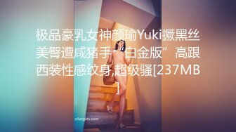 极品豪乳女神颜瑜Yuki撅黑丝美臀遭咸猪手“白金版”高跟西装性感纹身,超级骚[237MB]