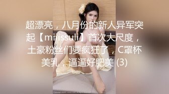 宅男必备！微博可盐可甜女神福利姬【萌小兔】收费群福利，道具紫薇户外调教啪啪，美女背后总会有个男人征服她 (2)