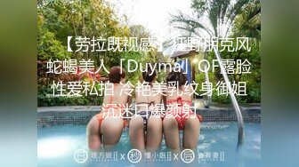 ✨【劳拉既视感】狂野朋克风蛇蝎美人「Duyma」OF露脸性爱私拍 冷艳美乳纹身御姐沉迷口爆颜射