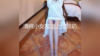 清纯小女友之上位晃奶