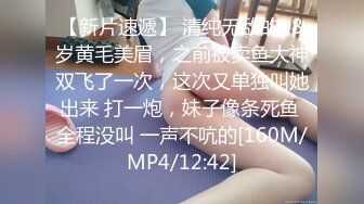 【新片速遞】 清纯无敌的18岁黄毛美眉，之前被卖鱼大神双飞了一次，这次又单独叫她出来 打一炮，妹子像条死鱼 全程没叫 一声不吭的[160M/MP4/12:42]