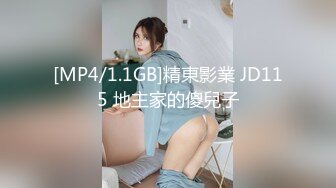 [MP4/1.1GB]精東影業 JD115 地主家的傻兒子