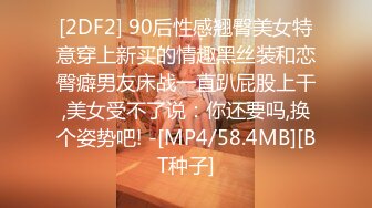 [2DF2] 90后性感翘臀美女特意穿上新买的情趣黑丝装和恋臀癖男友床战一直趴屁股上干,美女受不了说：你还要吗,换个姿势吧! -[MP4/58.4MB][BT种子]