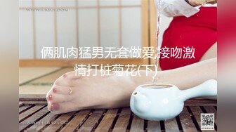 俩肌肉猛男无套做爱,接吻激情打桩菊花(下) 