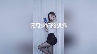 健身少妇的腹肌