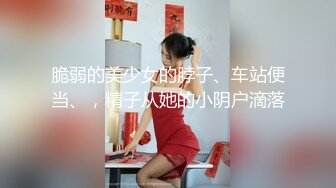 脆弱的美少女的脖子、车站便当、，精子从她的小阴户滴落