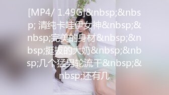 [MP4/ 1.49G]&nbsp;&nbsp; 清纯卡哇伊女神&nbsp;&nbsp;完美的身材&nbsp;&nbsp;挺拔的大奶&nbsp;&nbsp;几个猛男轮流干&nbsp;&nbsp;还有几