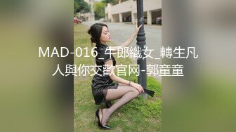 MAD-016_牛郎織女_轉生凡人與你交歡官网-郭童童