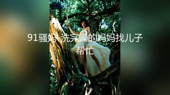 ★☆福利分享☆★清纯学生妹吃鸡啪啪 小娇乳小粉穴 被各种姿势无套猛怼 淫水直流 奶子哗哗 爽叫不停 内射