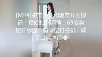 [MP4]甜美少女和炮友开房操逼！摸奶扣穴调情！69姿势掰开舔逼，骑乘位打桩机，妹子口活也很棒