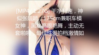 [MP4/ 1.27G] 干净利速，神似张靓颖，175cm兼职车模女神，黑丝高跟艳舞，主动无套啪啪，最佳性爱拍档激情如火