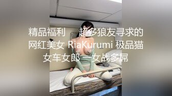 精品福利❤️超多狼友寻求的网红美女 RiaKurumi 极品猫女车女郎 一女战多屌