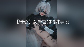 《极品女神☀️反差泄密》新时代网红可盐可甜优质清纯萝莉美少女lewd私拍完结，主打一个嫩各种啪啪SM调_教纯纯人形小母狗 (9)