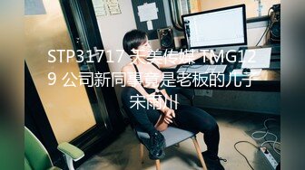 STP31717 天美传媒 TMG129 公司新同事竟是老板的儿子 宋雨川