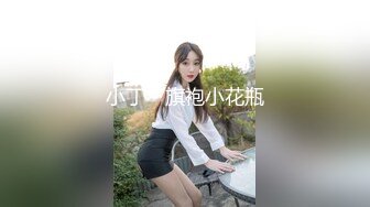 小丁 - 旗袍小花瓶